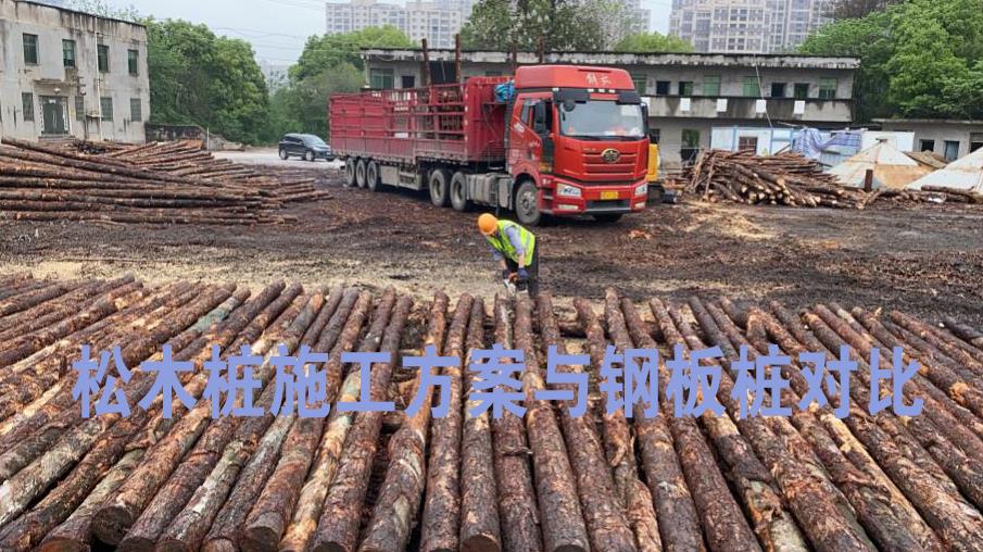 <a href=http://www.zippogz.com/ target=_blank class=infotextkey>松木樁</a>施工方案與鋼板樁對(duì)比